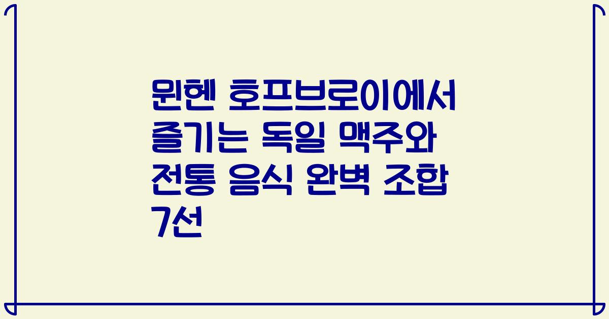 뮌헨 호프브로이에서 즐기는 독일 맥주와 전통 음식 완벽 조합 7선