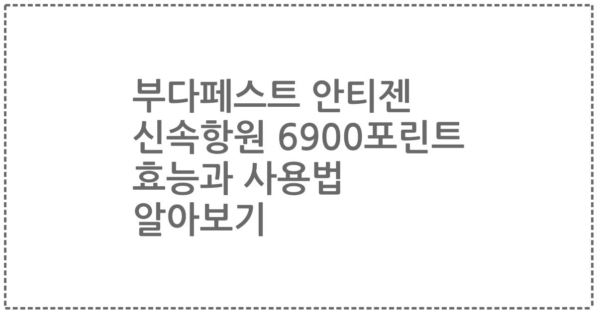 부다페스트 안티젠 신속항원 6900포린트 효능과 사용법 알아보기