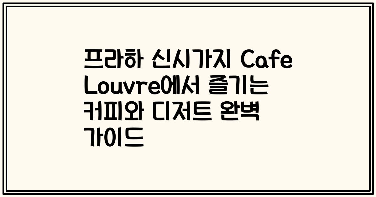 프라하 신시가지 Cafe Louvre에서 즐기는 커피와 디저트 완벽 가이드