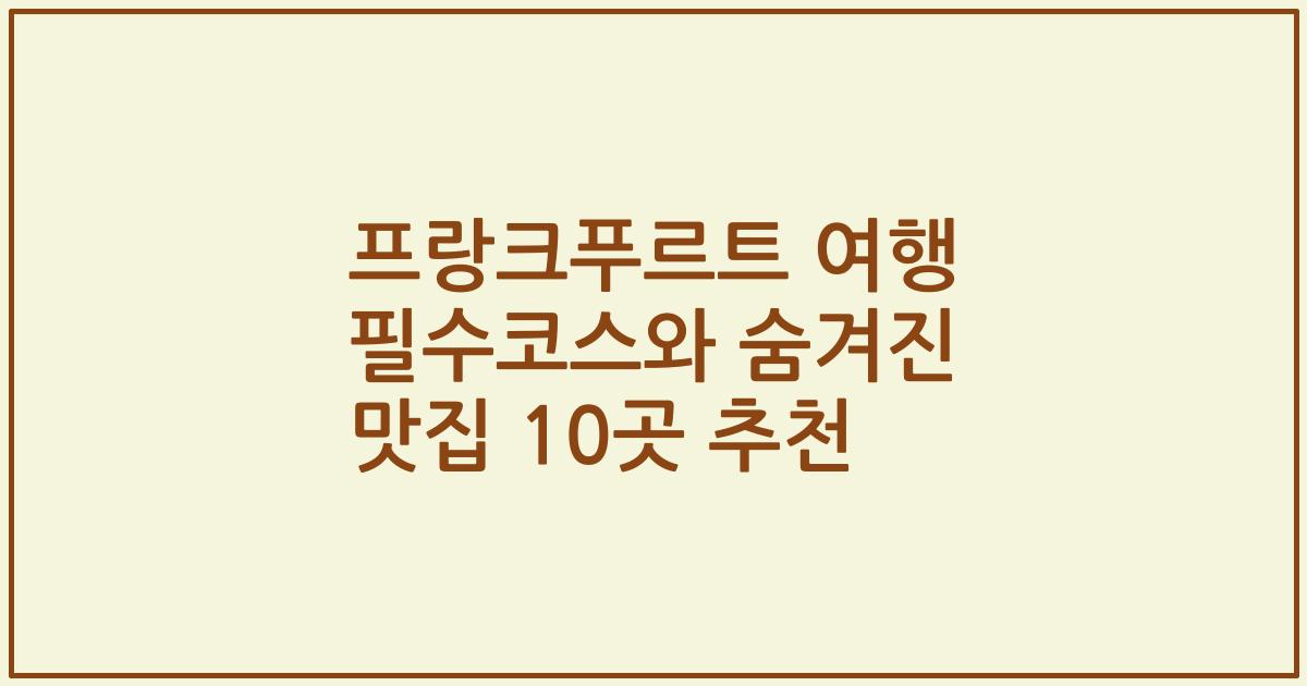프랑크푸르트 여행 필수코스와 숨겨진 맛집 10곳 추천