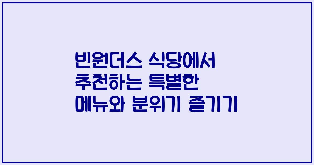 빈원더스 식당에서 추천하는 특별한 메뉴와 분위기 즐기기