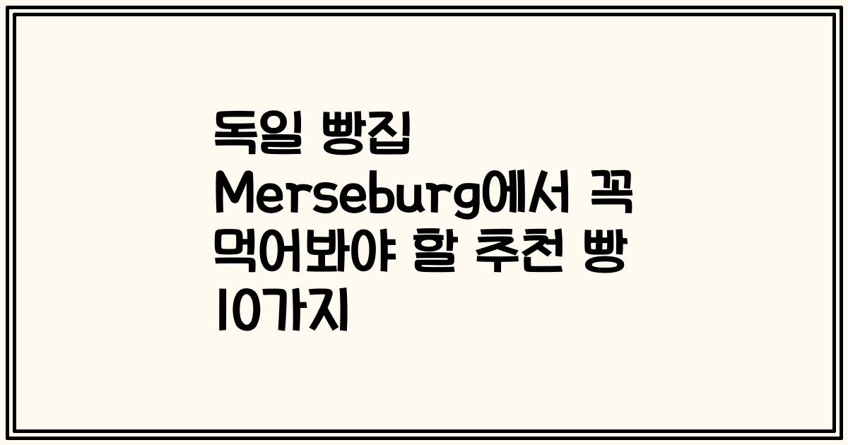 독일 빵집 Merseburg에서 꼭 먹어봐야 할 추천 빵 10가지