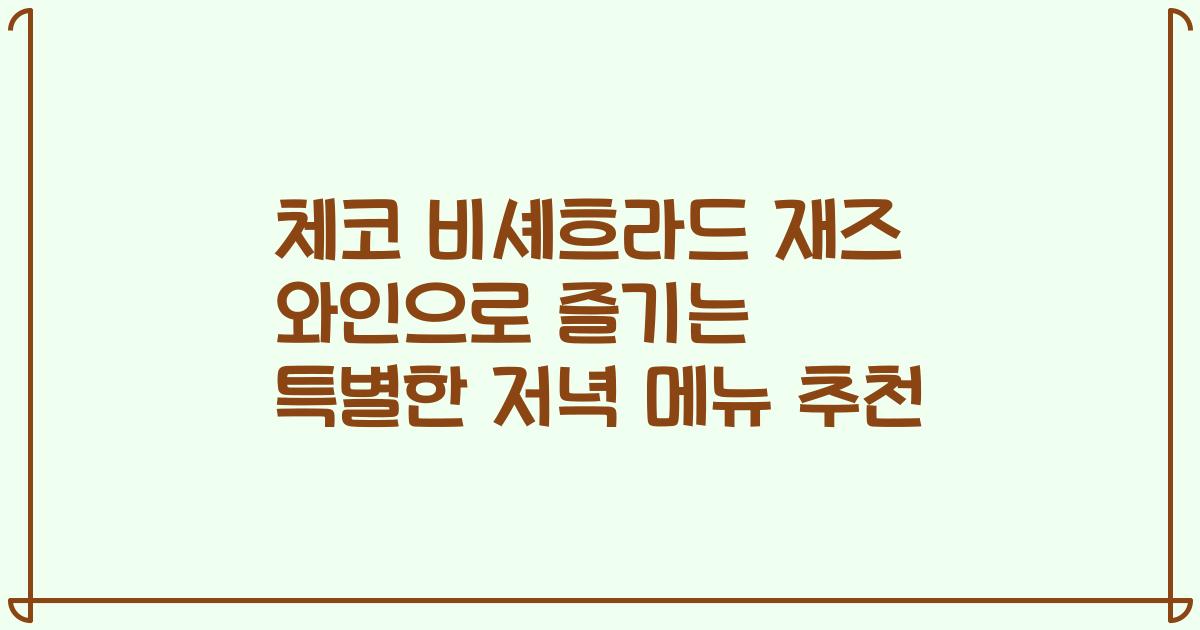 체코 비셰흐라드 재즈 와인으로 즐기는 특별한 저녁 메뉴 추천