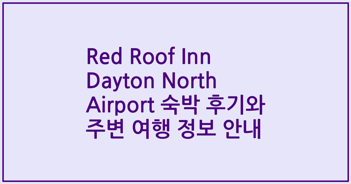 Red Roof Inn Dayton North Airport 숙박 후기와 주변 여행 정보 안내