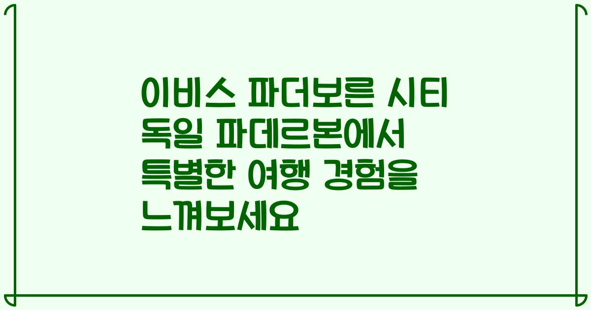 이비스 파더보른 시티 독일 파데르본에서 특별한 여행 경험을 느껴보세요