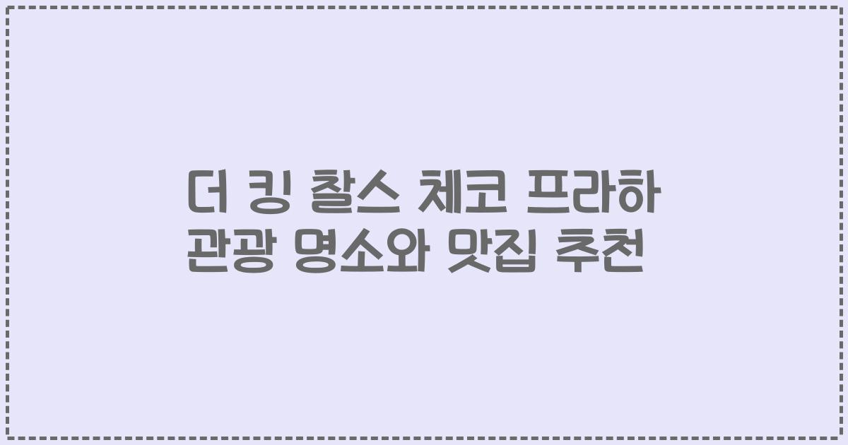 더 킹 찰스 체코 프라하 관광 명소와 맛집 추천