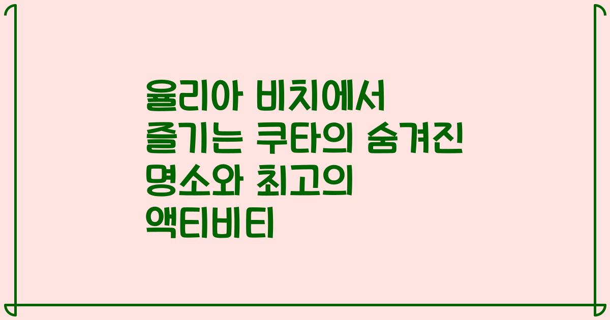 율리아 비치에서 즐기는 쿠타의 숨겨진 명소와 최고의 액티비티