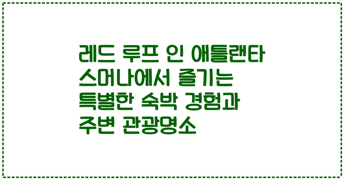 레드 루프 인 애틀랜타 스머나에서 즐기는 특별한 숙박 경험과 주변 관광명소