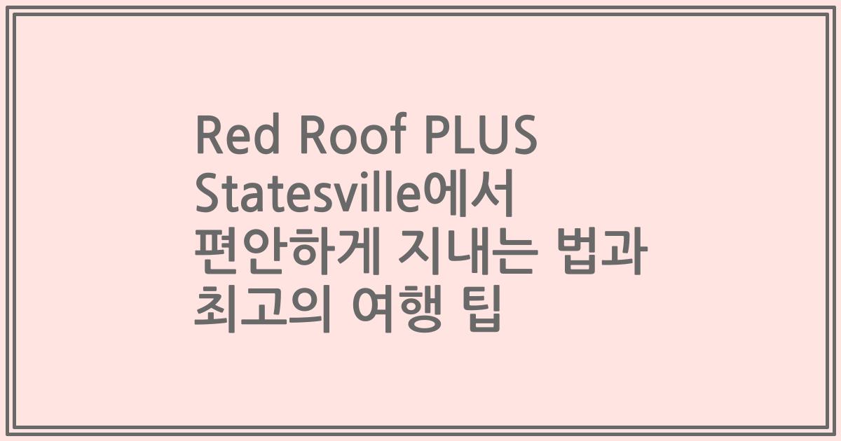 Red Roof PLUS Statesville에서 편안하게 지내는 법과 최고의 여행 팁