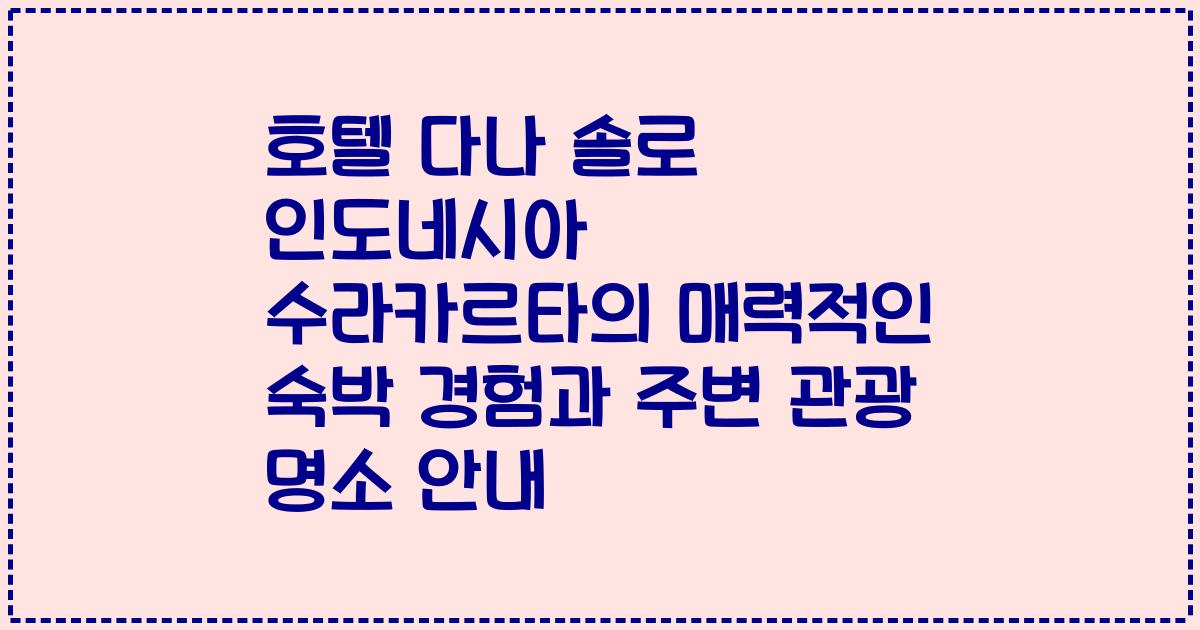 호텔 다나 솔로 인도네시아 수라카르타의 매력적인 숙박 경험과 주변 관광 명소 안내