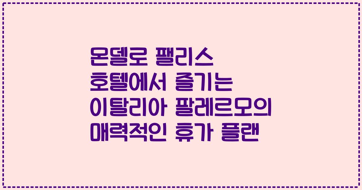 몬델로 팰리스 호텔에서 즐기는 이탈리아 팔레르모의 매력적인 휴가 플랜