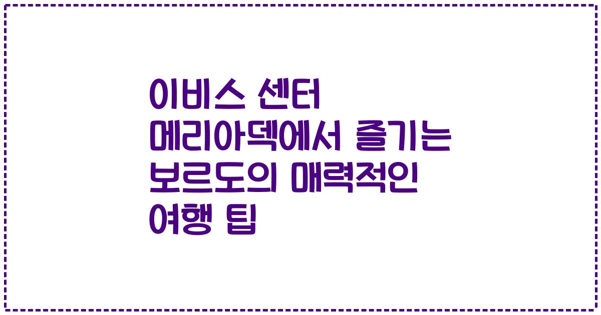 이비스 센터 메리아덱에서 즐기는 보르도의 매력적인 여행 팁