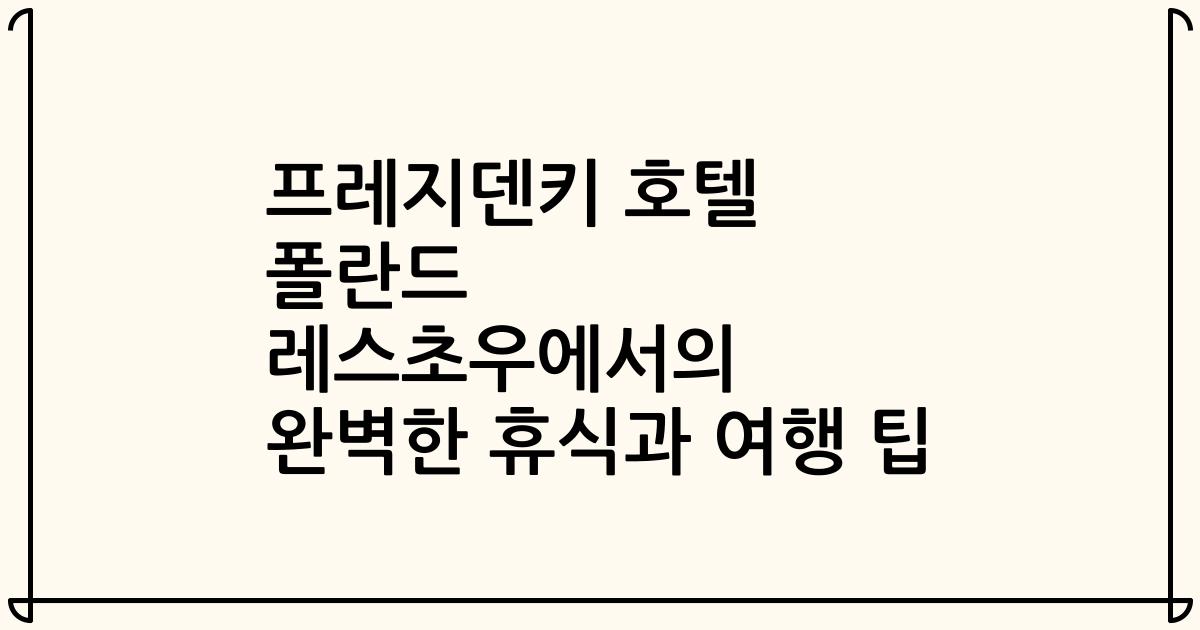 프레지덴키 호텔 폴란드 레스초우에서의 완벽한 휴식과 여행 팁