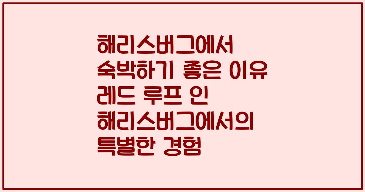해리스버그에서 숙박하기 좋은 이유 레드 루프 인 해리스버그에서의 특별한 경험