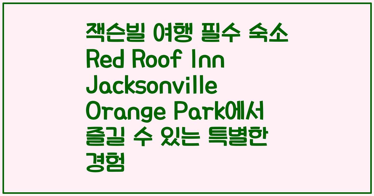잭슨빌 여행 필수 숙소 Red Roof Inn Jacksonville Orange Park에서 즐길 수 있는 특별한 경험