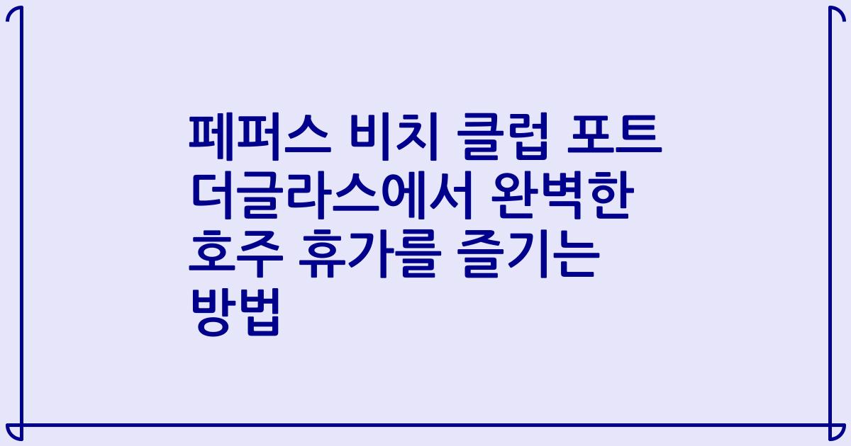 페퍼스 비치 클럽 포트 더글라스에서 완벽한 호주 휴가를 즐기는 방법