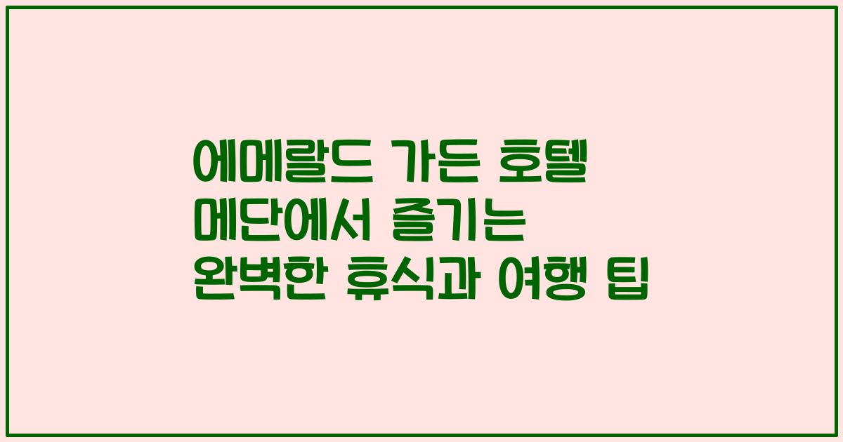 에메랄드 가든 호텔 메단에서 즐기는 완벽한 휴식과 여행 팁