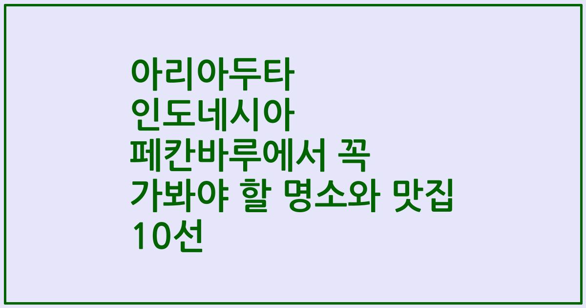 아리아두타 인도네시아 페칸바루에서 꼭 가봐야 할 명소와 맛집 10선
