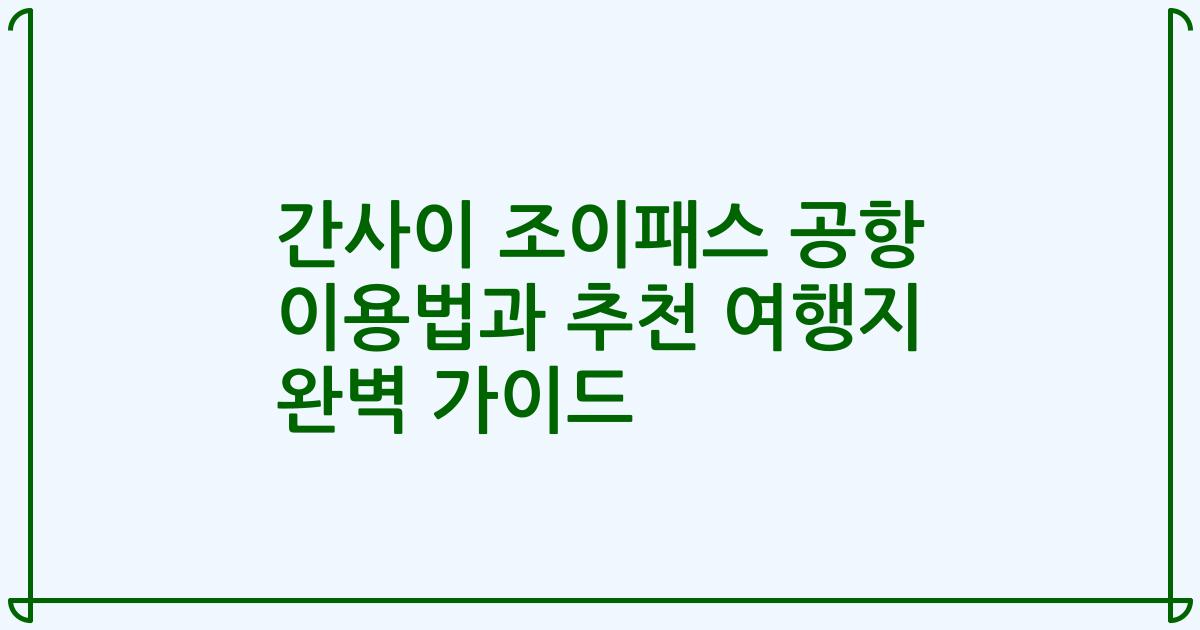 간사이 조이패스 공항 이용법과 추천 여행지 완벽 가이드