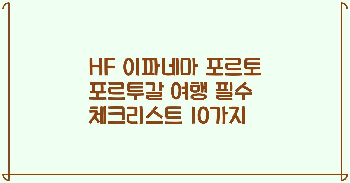 HF 이파네마 포르토 포르투갈 여행 필수 체크리스트 10가지