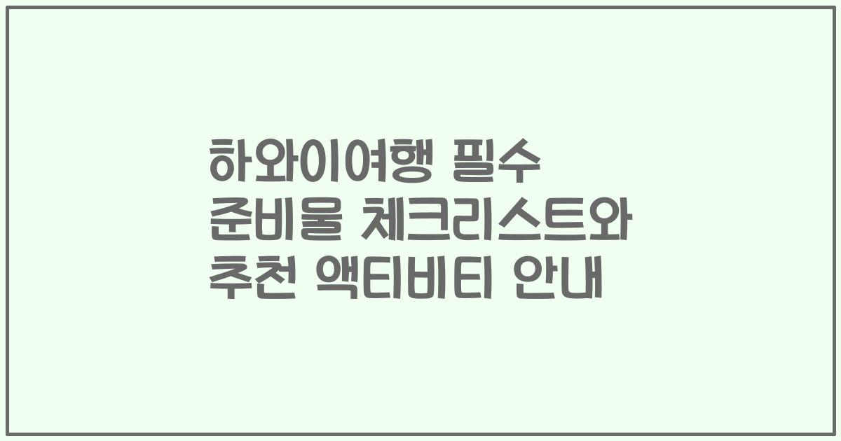 하와이여행 필수 준비물 체크리스트와 추천 액티비티 안내