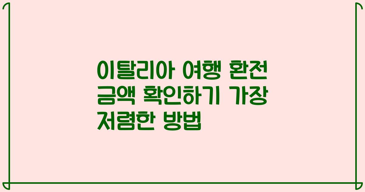 이탈리아 여행 환전 금액 확인하기 가장 저렴한 방법