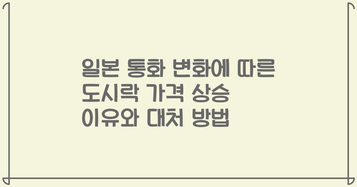 일본 통화 변화에 따른 도시락 가격 상승 이유와 대처 방법