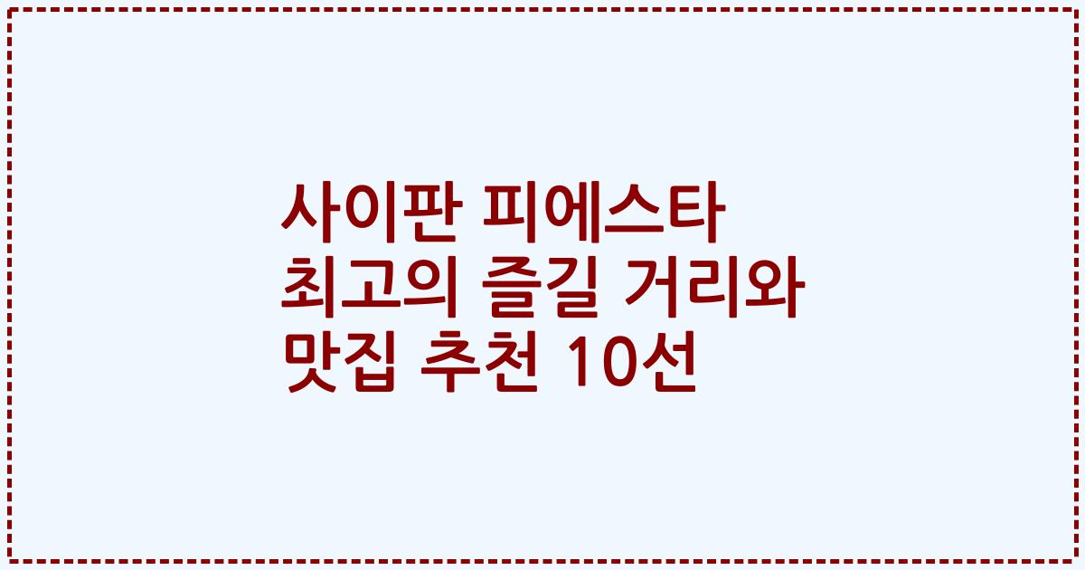 사이판 피에스타 최고의 즐길 거리와 맛집 추천 10선