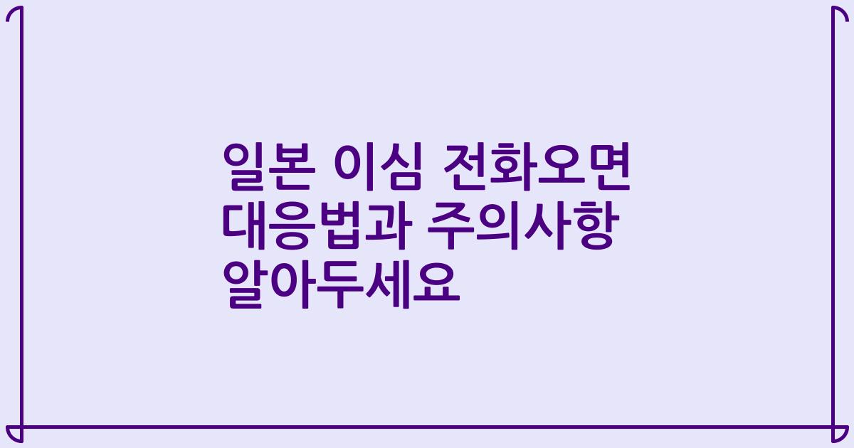 일본 이심 전화오면 대응법과 주의사항 알아두세요