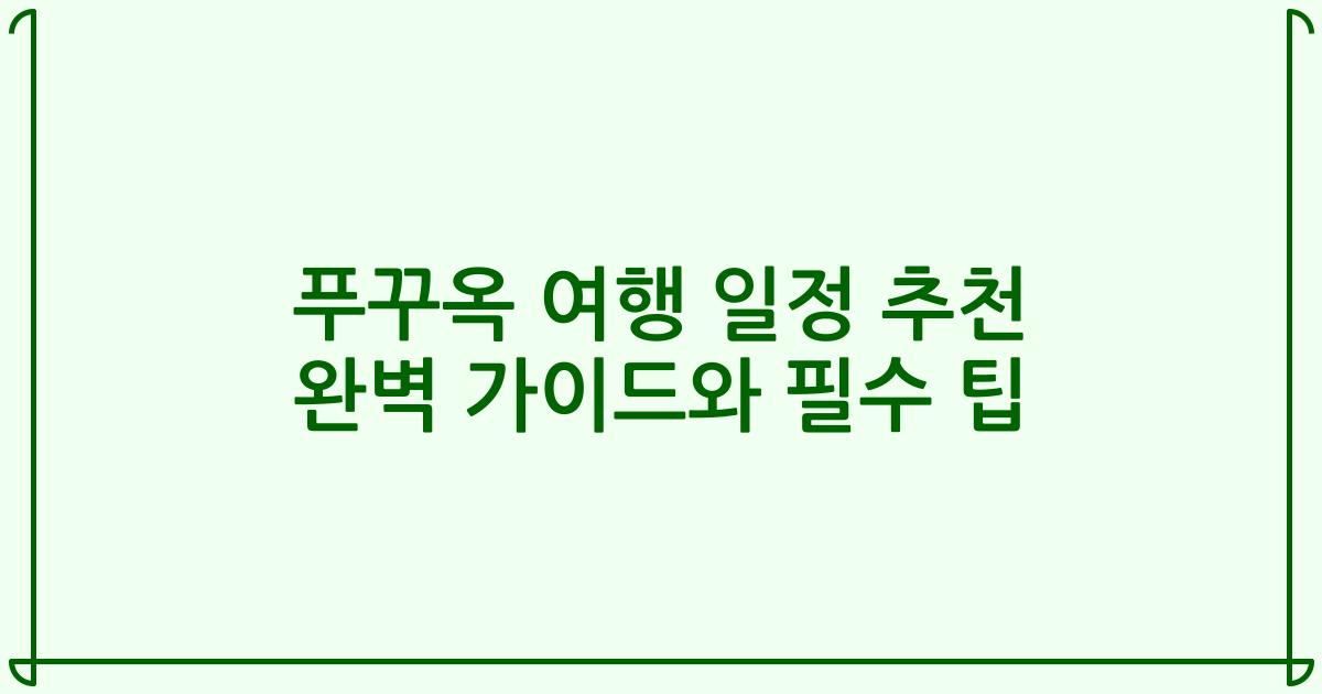 푸꾸옥 여행 일정 추천 완벽 가이드와 필수 팁