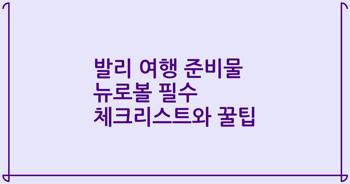 발리 여행 준비물 뉴로볼 필수 체크리스트와 꿀팁