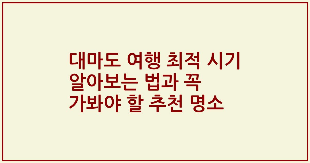 대마도 여행 최적 시기 알아보는 법과 꼭 가봐야 할 추천 명소