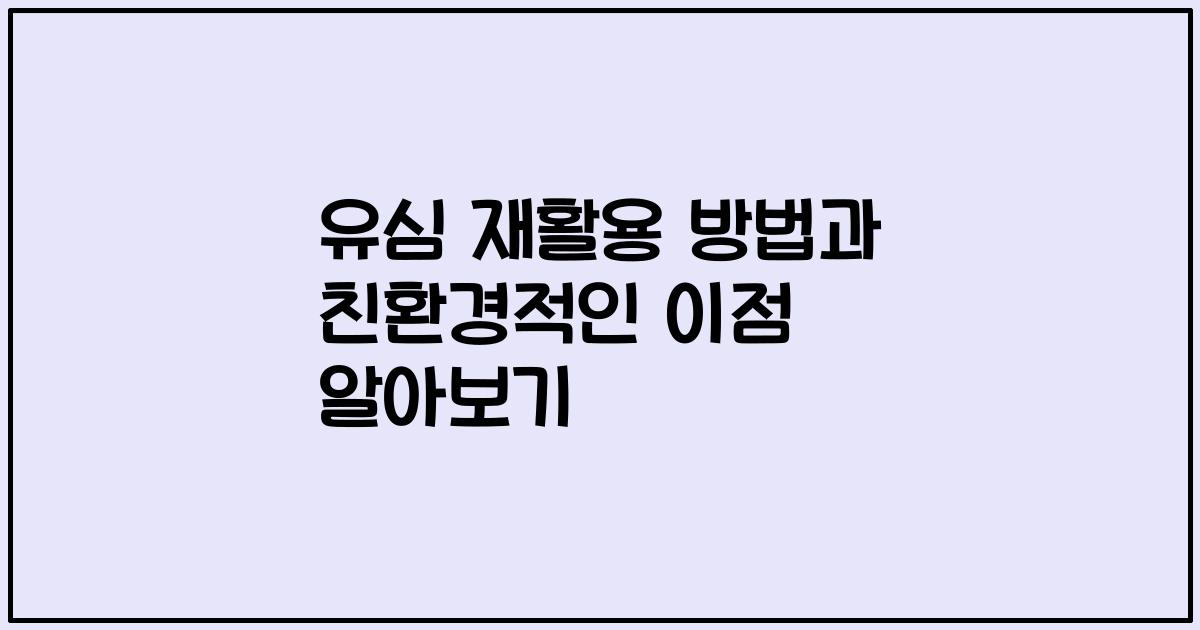 유심 재활용 방법과 친환경적인 이점 알아보기