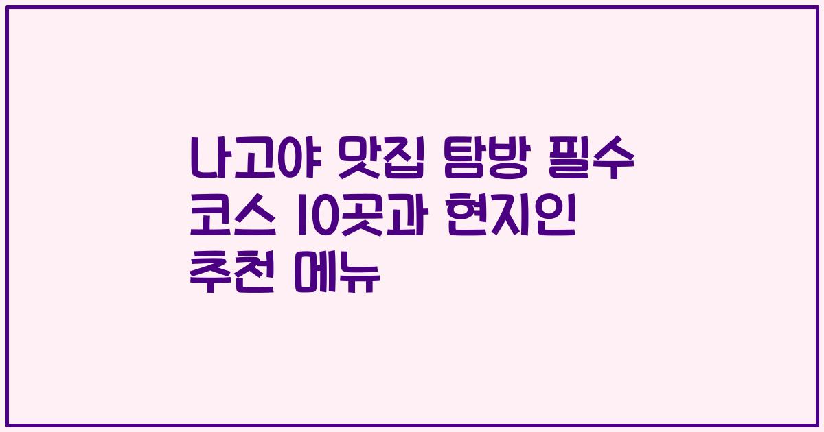 나고야 맛집 탐방 필수 코스 10곳과 현지인 추천 메뉴