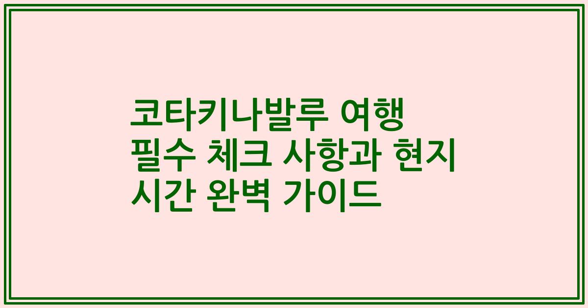 코타키나발루 여행 필수 체크 사항과 현지 시간 완벽 가이드