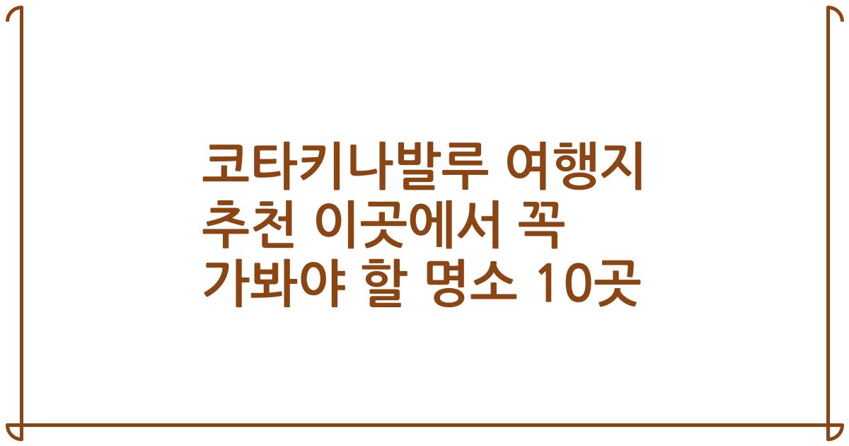 코타키나발루 여행지 추천 이곳에서 꼭 가봐야 할 명소 10곳