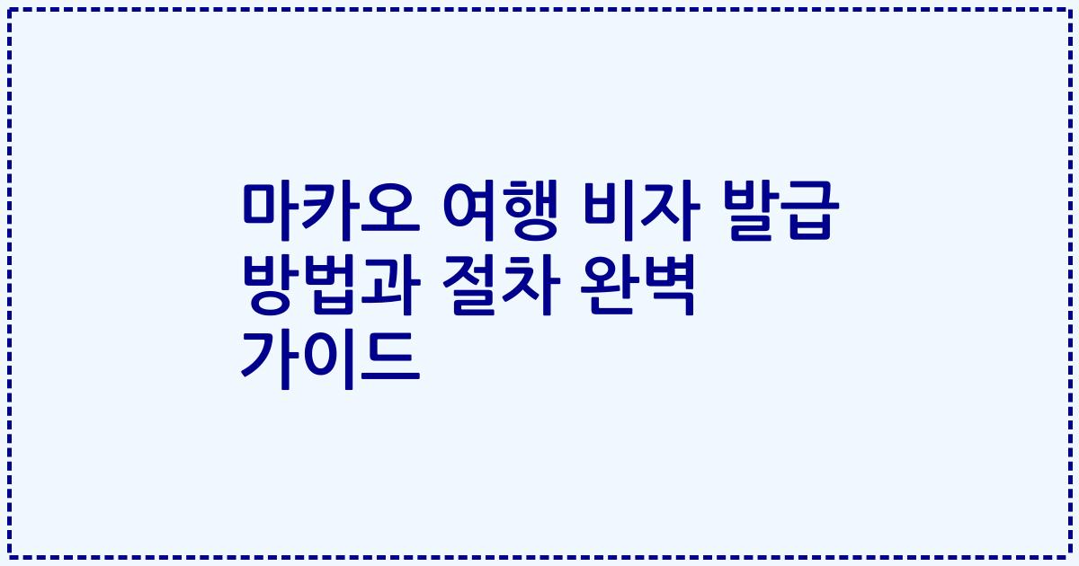 마카오 여행 비자 발급 방법과 절차 완벽 가이드