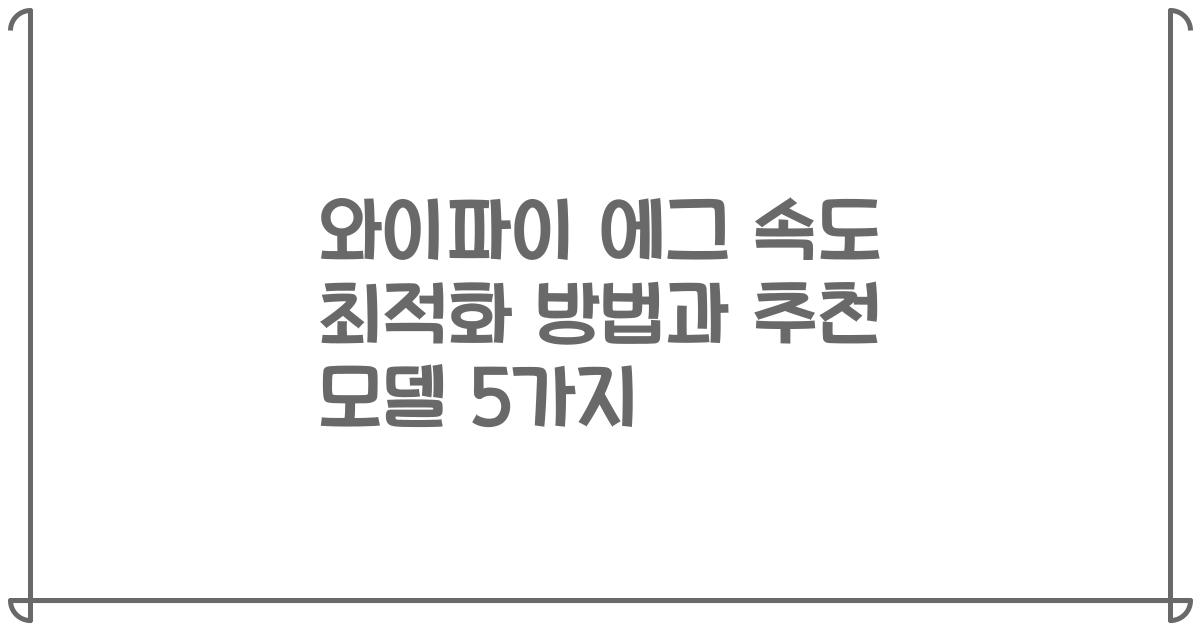 와이파이 에그 속도 최적화 방법과 추천 모델 5가지
