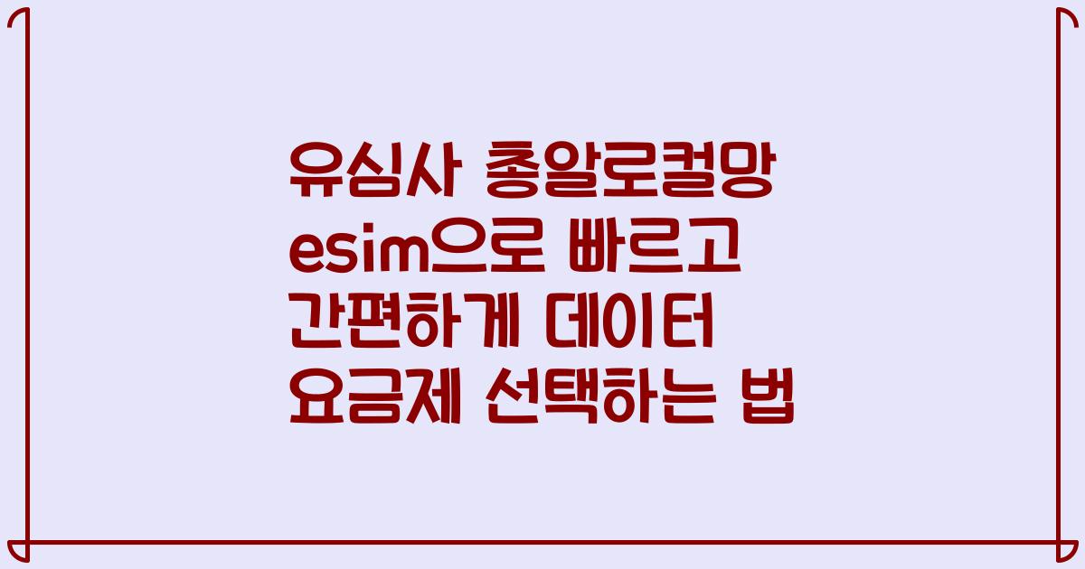 유심사 총알로컬망 esim으로 빠르고 간편하게 데이터 요금제 선택하는 법