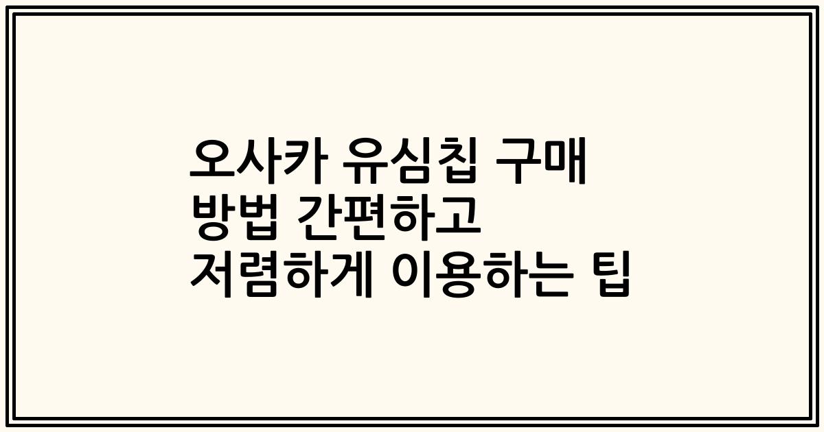 오사카 유심칩 구매 방법 간편하고 저렴하게 이용하는 팁