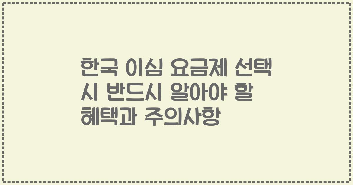 한국 이심 요금제 선택 시 반드시 알아야 할 혜택과 주의사항