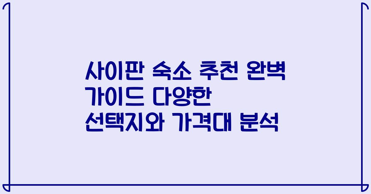 사이판 숙소 추천 완벽 가이드 다양한 선택지와 가격대 분석