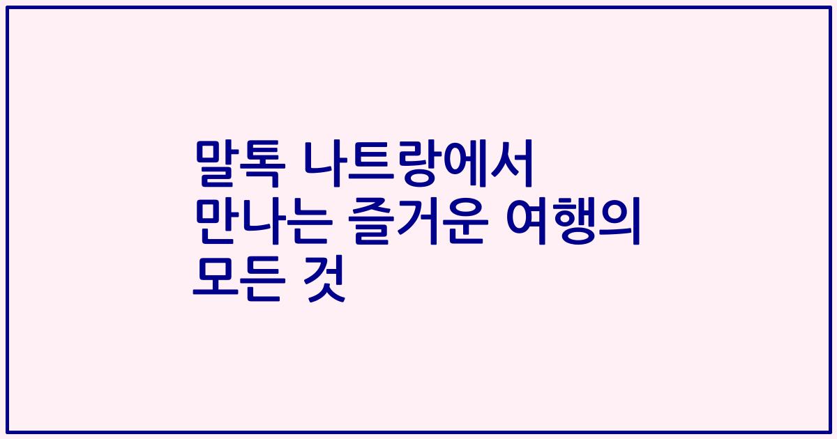 말톡 나트랑에서 만나는 즐거운 여행의 모든 것