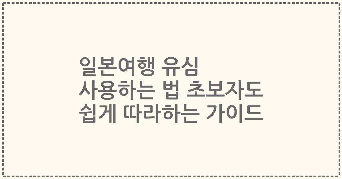 일본여행 유심 사용하는 법 초보자도 쉽게 따라하는 가이드