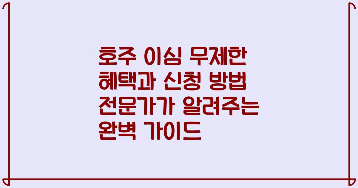 호주 이심 무제한 혜택과 신청 방법 전문가가 알려주는 완벽 가이드