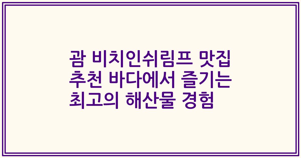 괌 비치인쉬림프 맛집 추천 바다에서 즐기는 최고의 해산물 경험