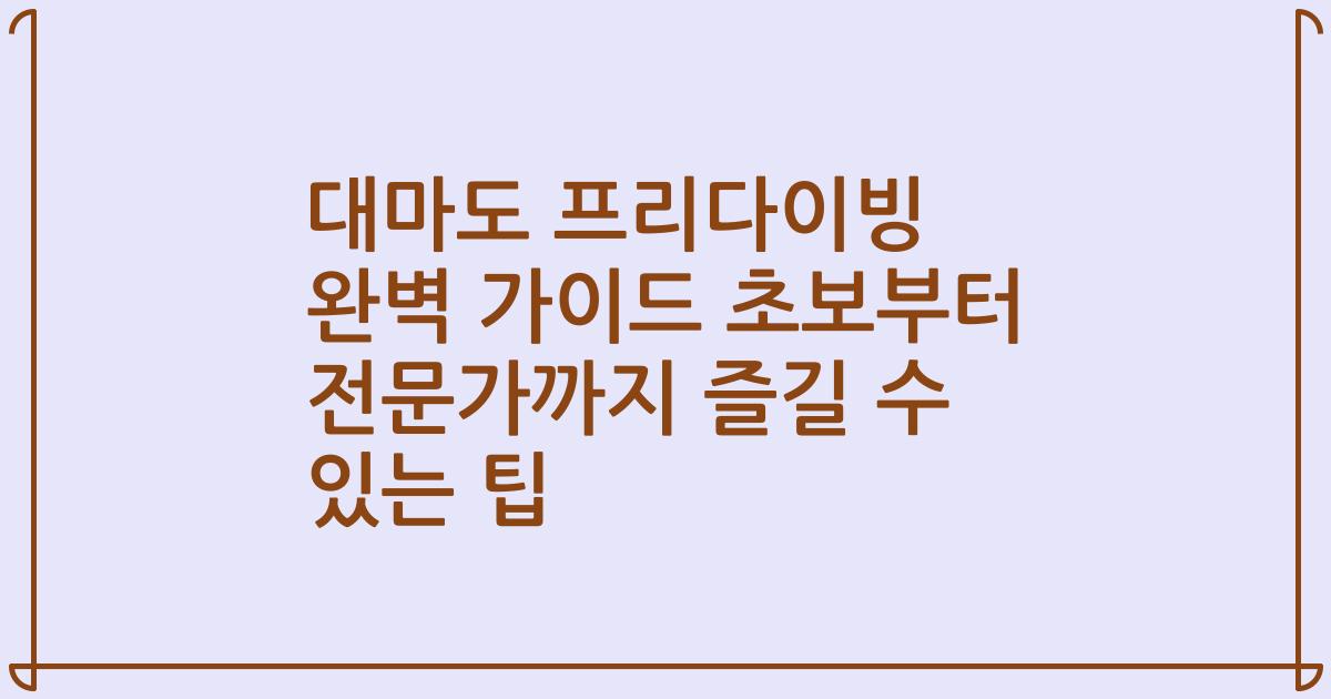 대마도 프리다이빙 완벽 가이드 초보부터 전문가까지 즐길 수 있는 팁