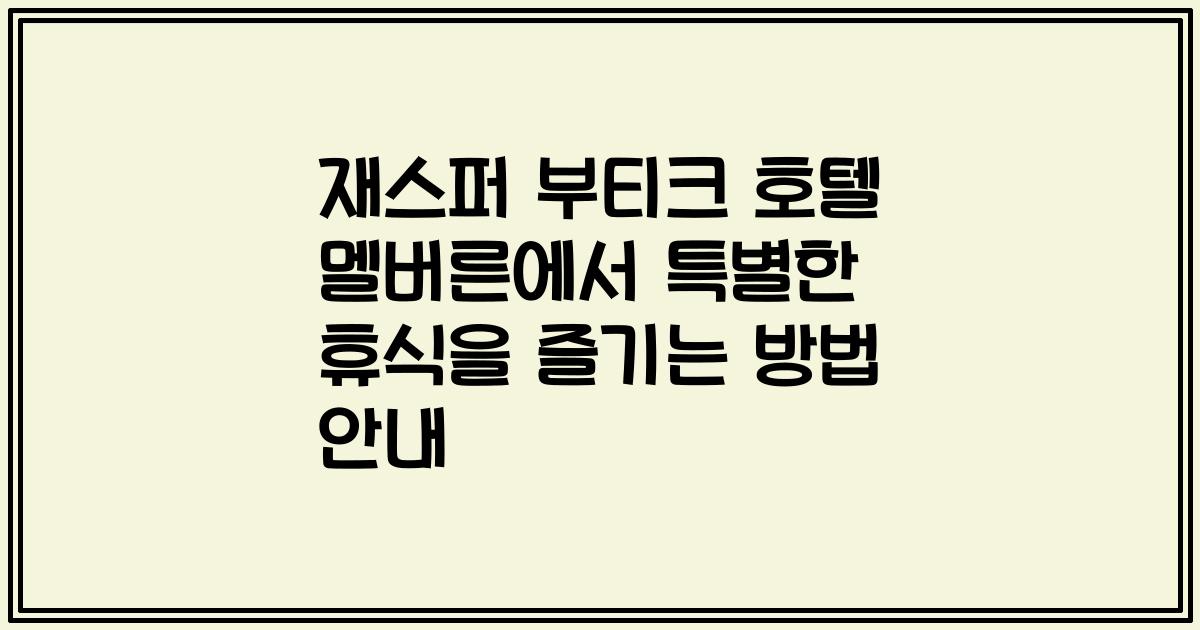 재스퍼 부티크 호텔 멜버른에서 특별한 휴식을 즐기는 방법 안내