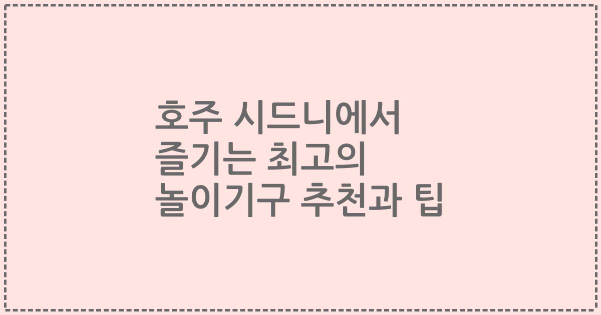 호주 시드니에서 즐기는 최고의 놀이기구 추천과 팁