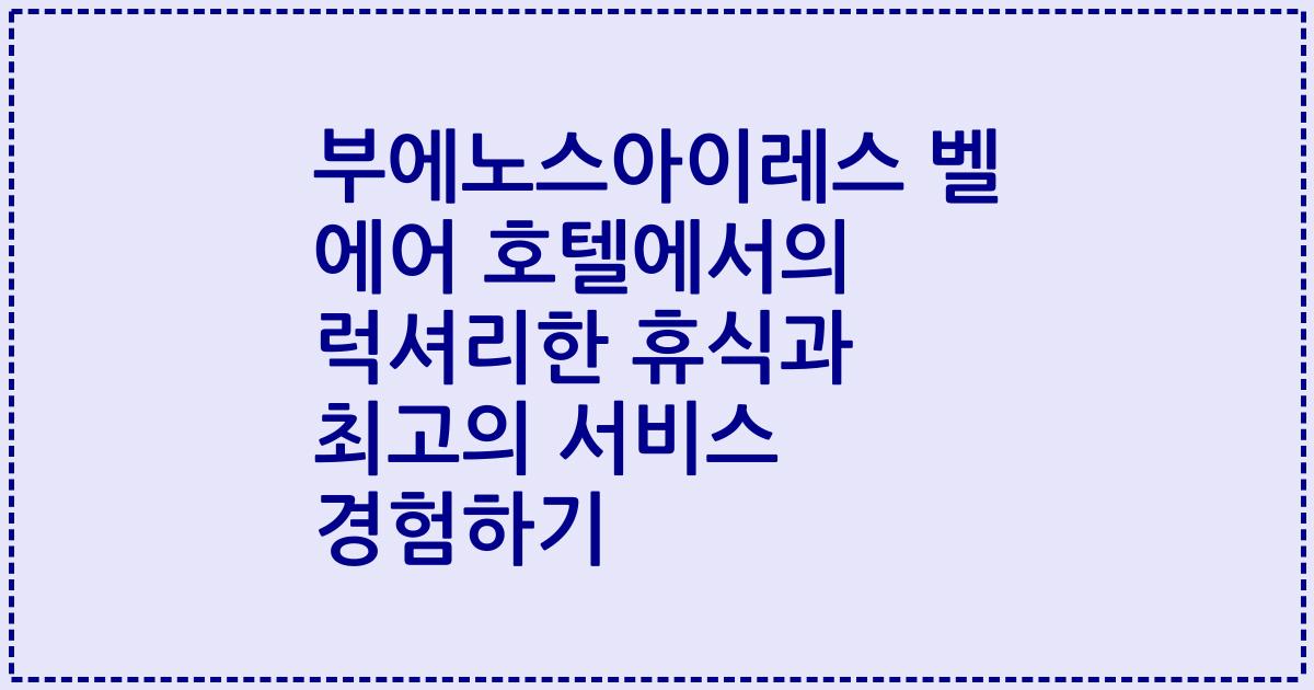 부에노스아이레스 벨 에어 호텔에서의 럭셔리한 휴식과 최고의 서비스 경험하기